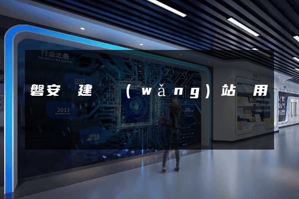 磐安縣建個網(wǎng)站費用