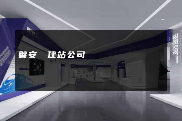 磐安縣建站公司