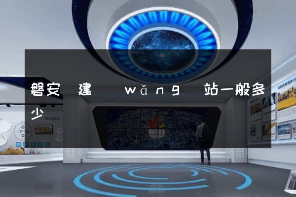 磐安縣建網(wǎng)站一般多少錢