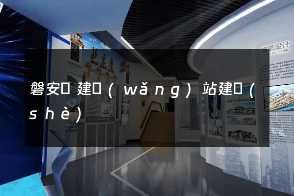 磐安縣建網(wǎng)站建設(shè)