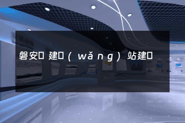磐安縣建網(wǎng)站建設