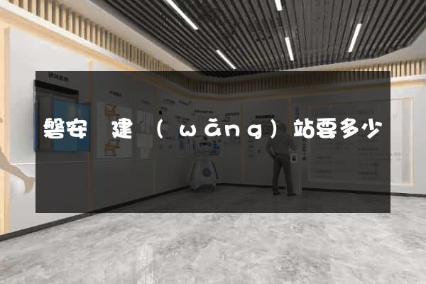 磐安縣建網(wǎng)站要多少錢