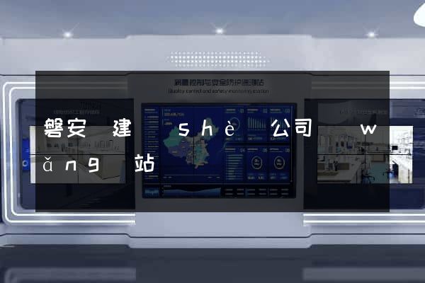 磐安縣建設(shè)公司網(wǎng)站
