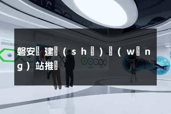 磐安縣建設(shè)網(wǎng)站推廣