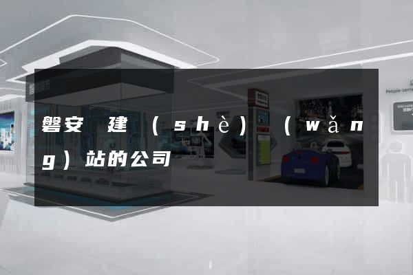 磐安縣建設(shè)網(wǎng)站的公司