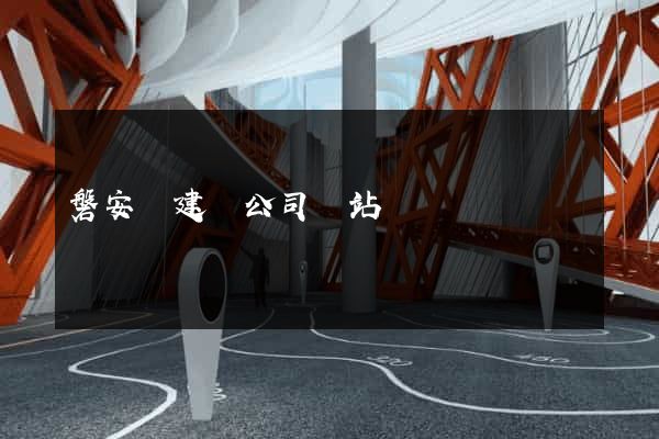 磐安縣建設公司網站