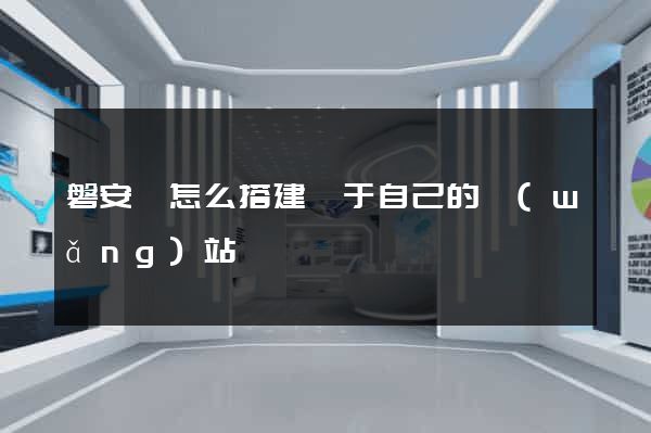 磐安縣怎么搭建屬于自己的網(wǎng)站