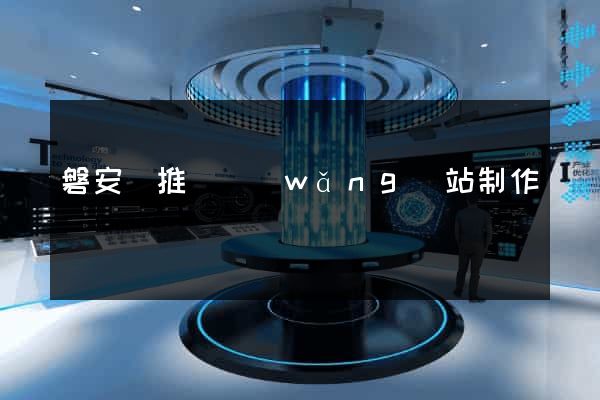 磐安縣推廣網(wǎng)站制作