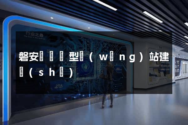 磐安縣營銷型網(wǎng)站建設(shè)
