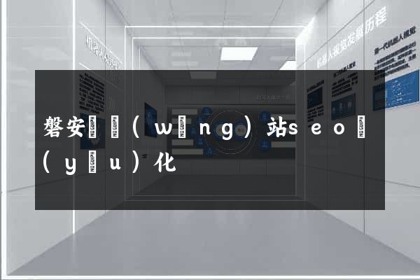 磐安縣網(wǎng)站seo優(yōu)化