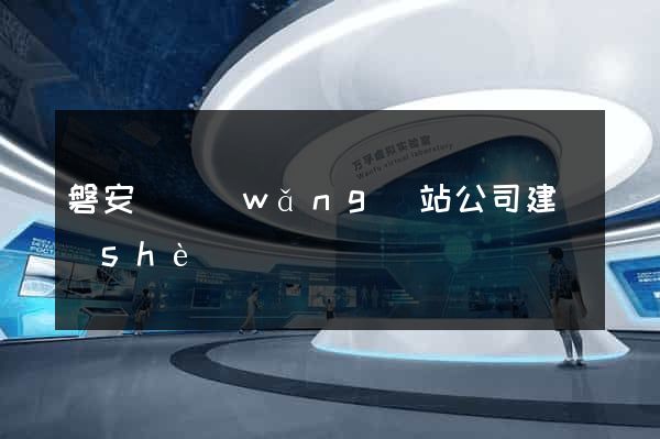 磐安縣網(wǎng)站公司建設(shè)