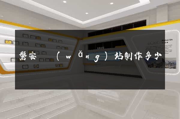 磐安縣網(wǎng)站制作多少錢