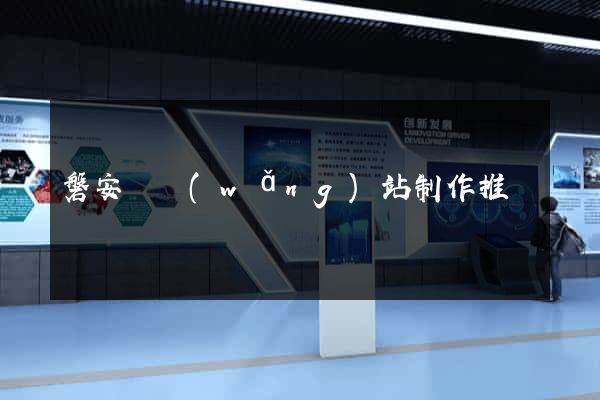 磐安縣網(wǎng)站制作推廣