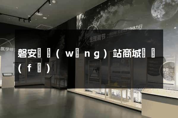 磐安縣網(wǎng)站商城開發(fā)