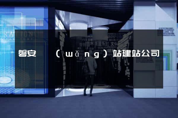 磐安縣網(wǎng)站建站公司