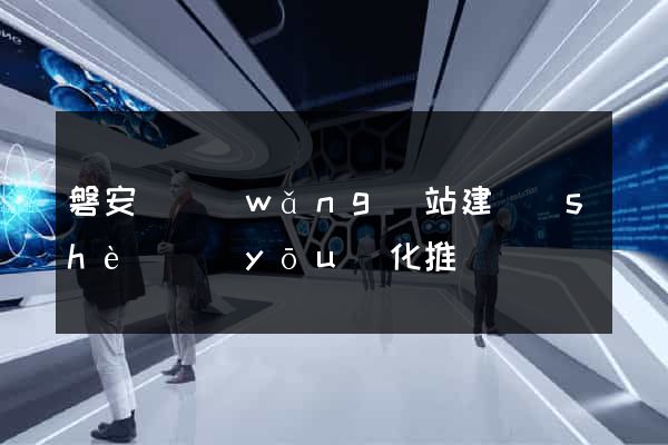 磐安縣網(wǎng)站建設(shè)優(yōu)化推廣