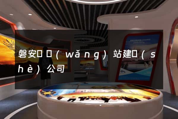 磐安縣網(wǎng)站建設(shè)公司