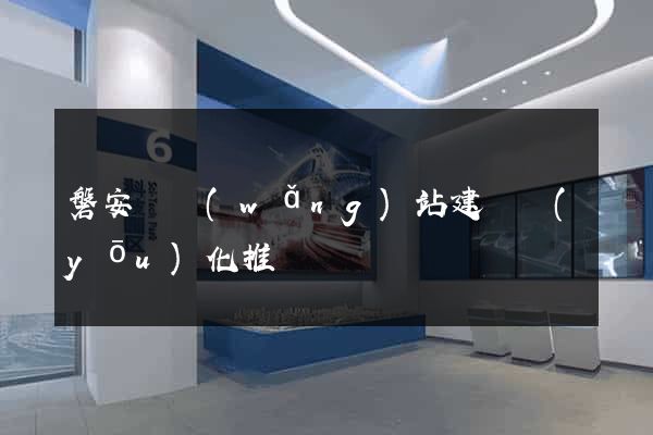磐安縣網(wǎng)站建設優(yōu)化推廣