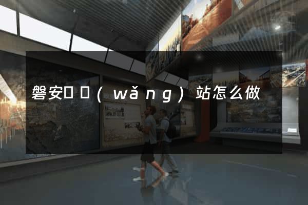 磐安縣網(wǎng)站怎么做