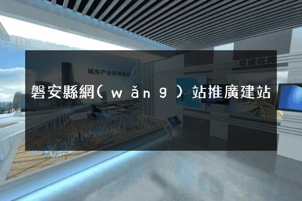 磐安縣網(wǎng)站推廣建站