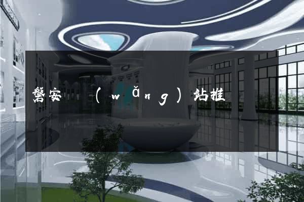 磐安縣網(wǎng)站推廣營銷