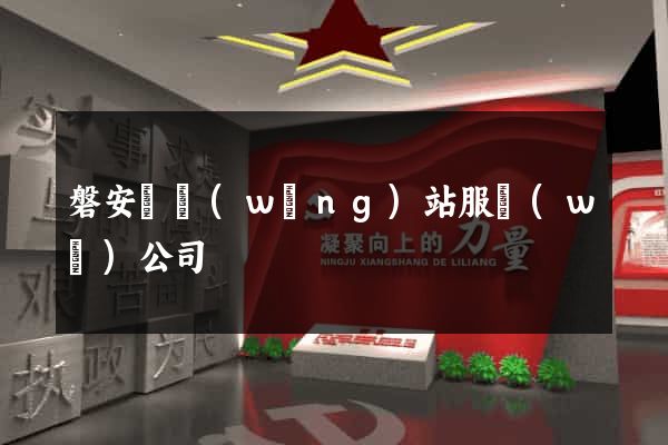 磐安縣網(wǎng)站服務(wù)公司