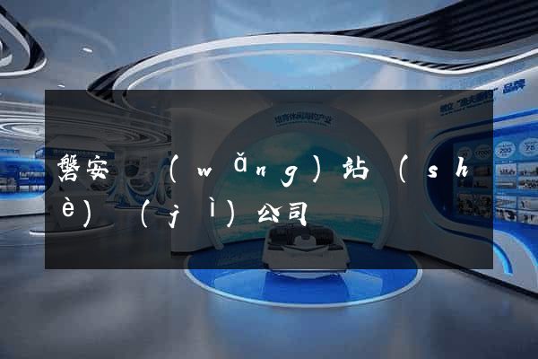 磐安縣網(wǎng)站設(shè)計(jì)公司