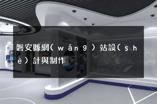 磐安縣網(wǎng)站設(shè)計與制作