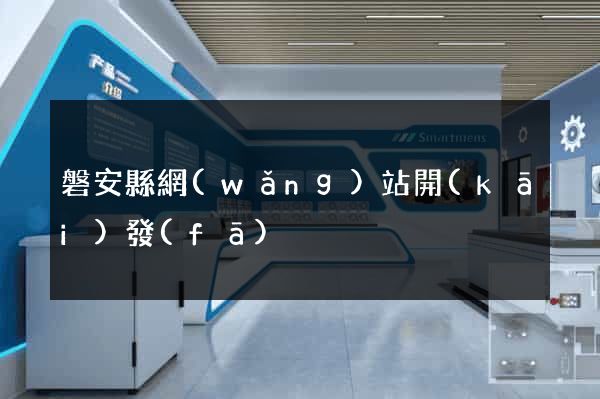 磐安縣網(wǎng)站開(kāi)發(fā)