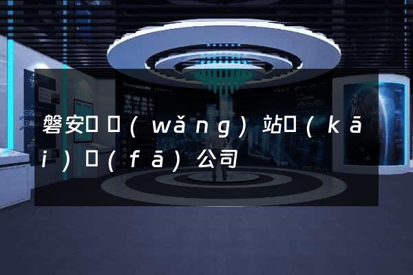 磐安縣網(wǎng)站開(kāi)發(fā)公司