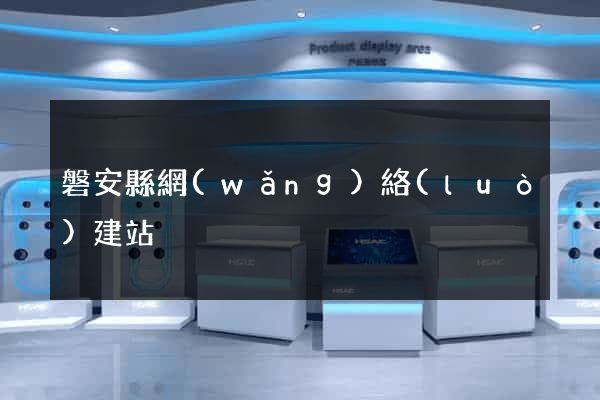 磐安縣網(wǎng)絡(luò)建站