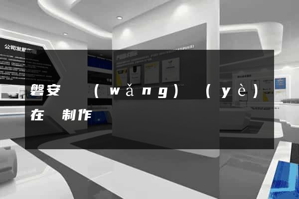 磐安縣網(wǎng)頁(yè)在線制作