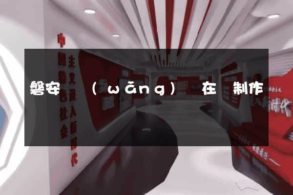 磐安縣網(wǎng)頁在線制作