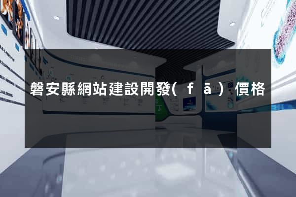 磐安縣網站建設開發(fā)價格