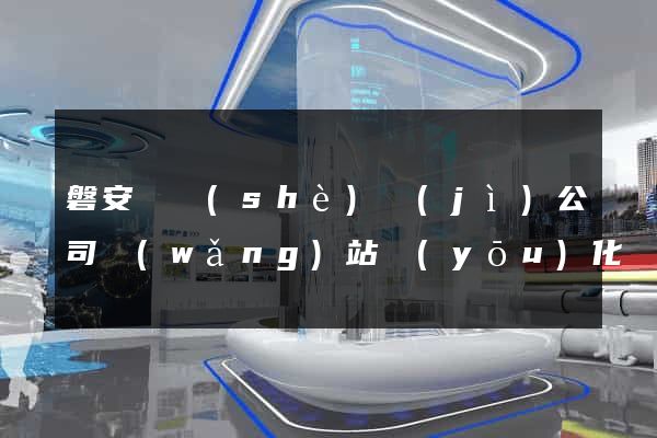 磐安縣設(shè)計(jì)公司網(wǎng)站優(yōu)化