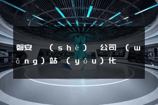 磐安縣設(shè)計公司網(wǎng)站優(yōu)化