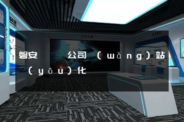 磐安縣設計公司網(wǎng)站優(yōu)化