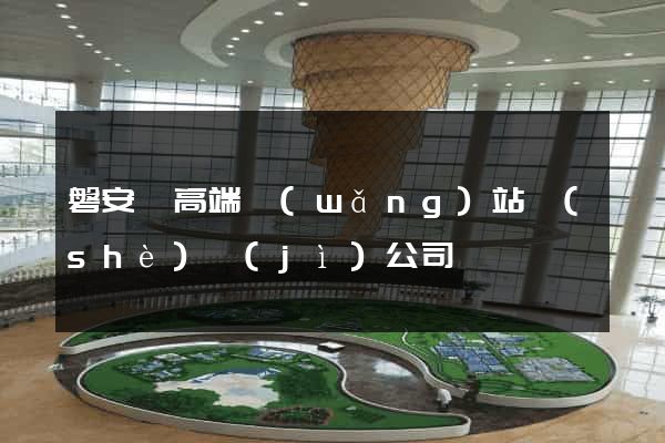 磐安縣高端網(wǎng)站設(shè)計(jì)公司