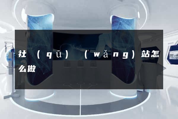 社區(qū)網(wǎng)站怎么做