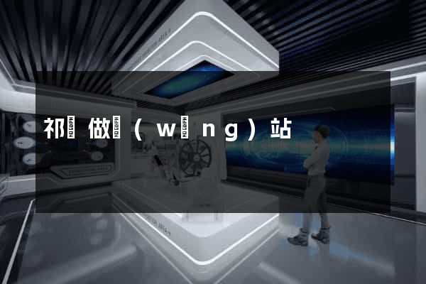 祁東做網(wǎng)站