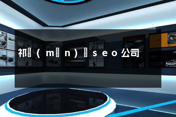 祁門(mén)縣seo公司