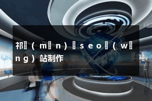 祁門(mén)縣seo網(wǎng)站制作