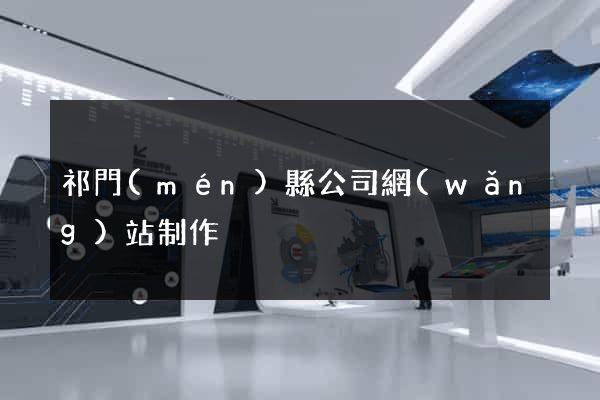 祁門(mén)縣公司網(wǎng)站制作