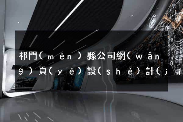 祁門(mén)縣公司網(wǎng)頁(yè)設(shè)計(jì)