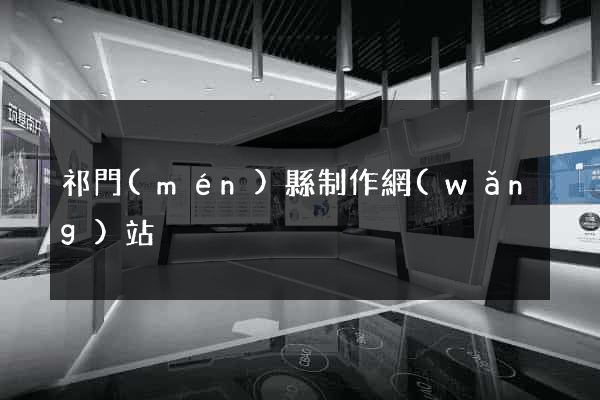 祁門(mén)縣制作網(wǎng)站