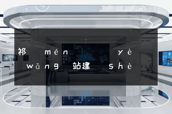 祁門(mén)縣專業(yè)網(wǎng)站建設(shè)