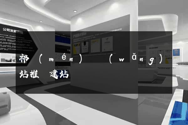 祁門(mén)縣網(wǎng)站推廣建站