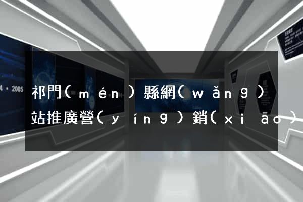 祁門(mén)縣網(wǎng)站推廣營(yíng)銷(xiāo)