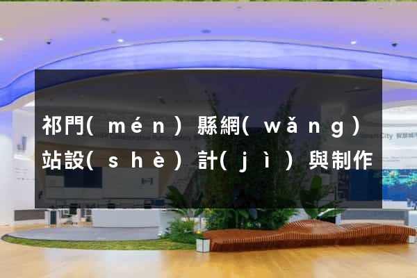 祁門(mén)縣網(wǎng)站設(shè)計(jì)與制作
