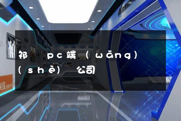祁門縣pc端網(wǎng)頁設(shè)計公司
